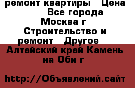 ремонт квартиры › Цена ­ 50 - Все города, Москва г. Строительство и ремонт » Другое   . Алтайский край,Камень-на-Оби г.